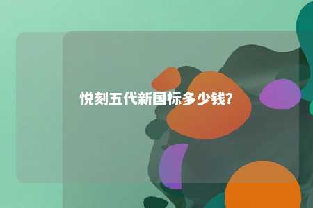 悦刻五代新国标多少钱？ 